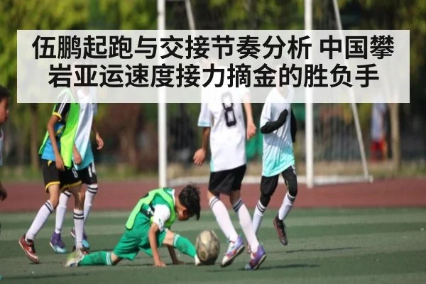 伍鹏起跑与交接节奏分析 中国攀岩亚运速度接力摘金的胜负手